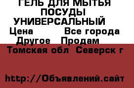 CLEAN HOME ГЕЛЬ ДЛЯ МЫТЬЯ ПОСУДЫ (УНИВЕРСАЛЬНЫЙ) › Цена ­ 240 - Все города Другое » Продам   . Томская обл.,Северск г.